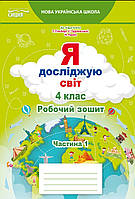 Єресько Т.П./ Я досліджую світ. Робочий зошит. 4 клас. Частина 1 (до підр. Гільберг Т.В.) Сиція