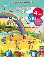 Гущина Н.І./ Я досліджую світ. Робочий зошит. 4 клас. Частина 2 (до підр. Бібік Н.М.) Сиція