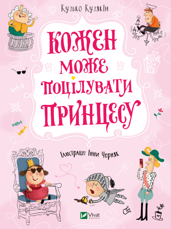 Книга Кожен може поцілувати принцесу - Кузякин Кузька (9789669821928)