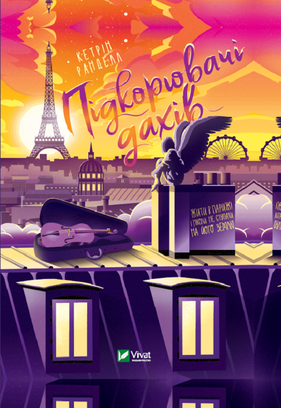 Книга Підкорювач дахів - Ранделл К. (9789669823205) - Ранделл К. (9789669823205), фото 1