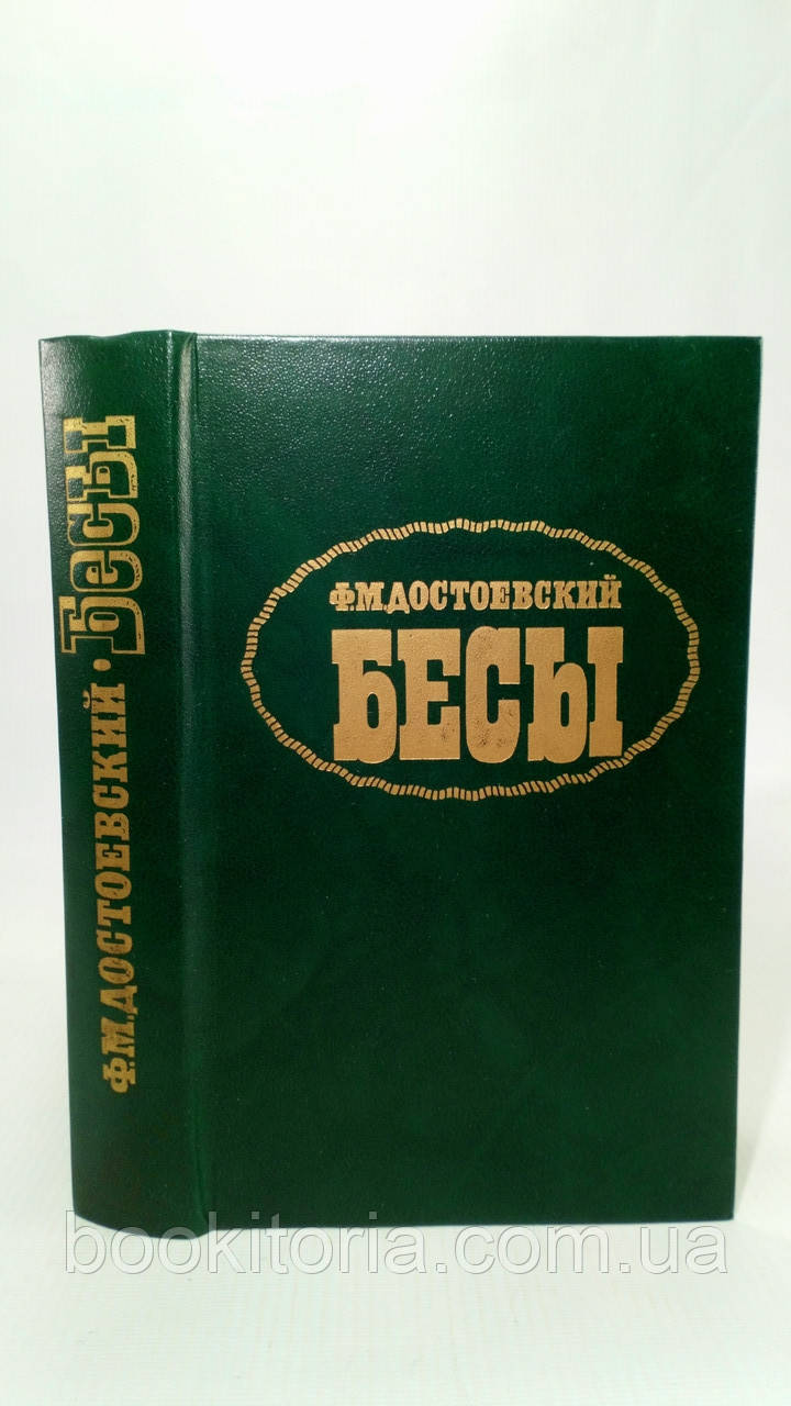 Достоєвський Ф. Біси (б/у)., фото 1