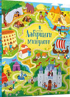 Лабіринти минулого (тв)