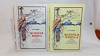 Тартак А. Золотая книга, или Здоровье без лекарств. Золотая книга-2 (б/у).