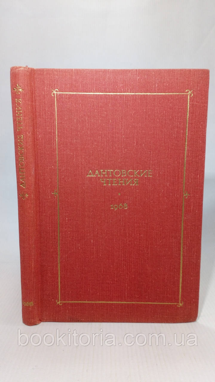 Дантовське читання. 1968 (б/у).
