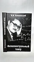 Ковалевский В. Интеллектуальный театр (анализ, синтез, прогноз) (б/у).