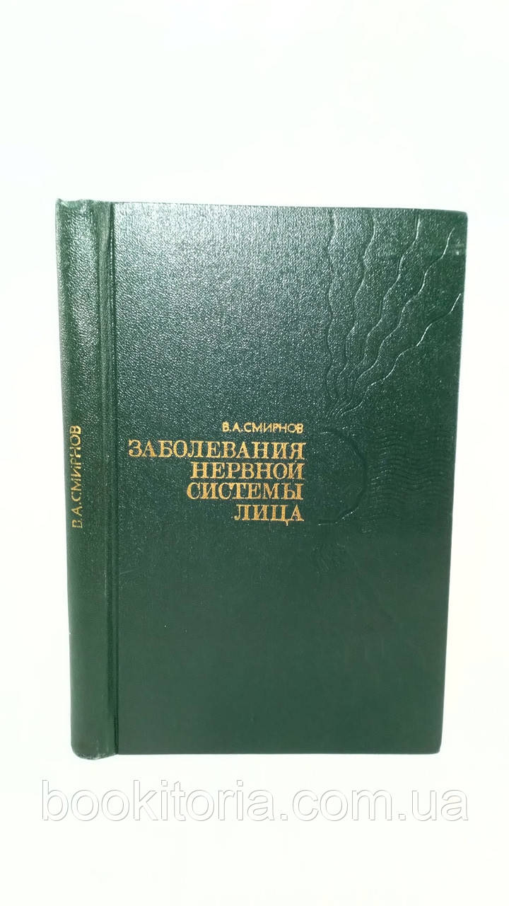 Смирнів В. Захворювання нервової системи обличчя (б/у).