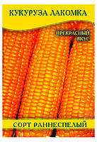 Семена кукурузы Лакомка, 100г