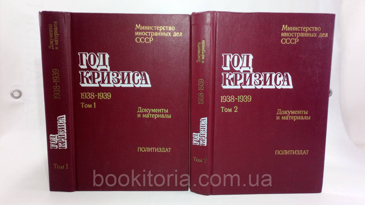 Рік кризи, 1938-1939 (б/у)., фото 1