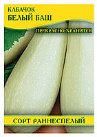 Семена кабачка Белый Баш, 0,5кг
