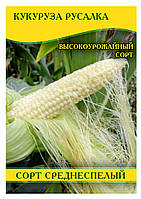 Семена кукурузы Русалка, 1кг