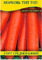 Насіння моркви Тип Топ, 1кг