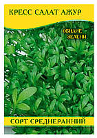 Семена кресс салата Ажур, 0,5кг