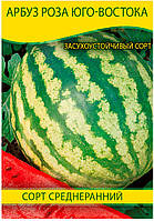 Насіння кавуна Роза Південного Сходу, 0,5 кг