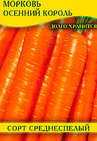 Насіння моркви Осінній Король, 1 кг