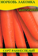 Насіння моркви Ласун, 1 кг