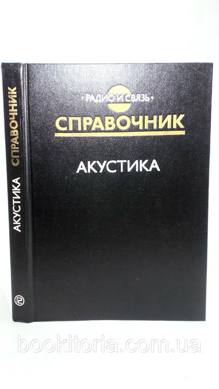 Ефимов А. и др. Акустика (б/у). - фото 1 - id-p1558568712