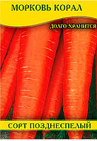 Семена моркови Корал, 100г