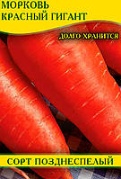 Семена моркови Красный Гигант, 100г