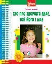 Хто про здоров'я дбає, тієї його і має Тетяна Момот