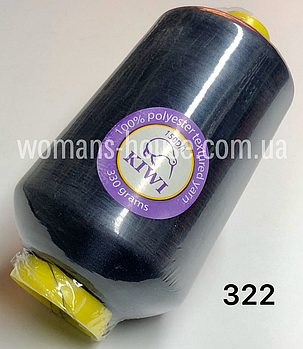 Нитки для оверлока KIWI 150D/1 No322 Темно-синій