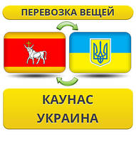 Перевезення Особистих Віщів із Кауна в Україну