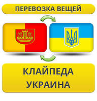 Перевезення Особистих Віщів із Клайпеду в Україну