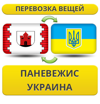 Перевезення Особистих Речей з Паневежиса в Україну