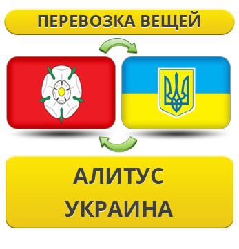 Перевезення Особистих Речей з Алітуса в Україну