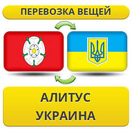 Перевезення особистої Вії з Алітуса в Україну