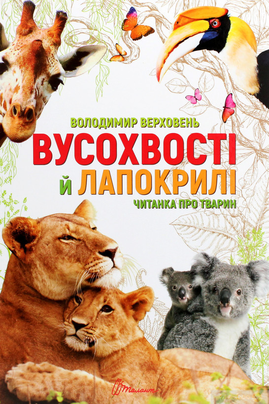 Найкращий подаруанок: Вусохвості й лапокрилі 20,5х29см 192стор (укр) арт.9483, фото 1