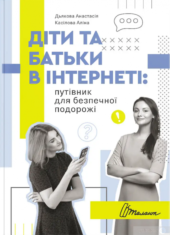Діти та батьки в інтернеті. Путівник для безпечної подорожі 15х21см 256стор (укр) арт.9872