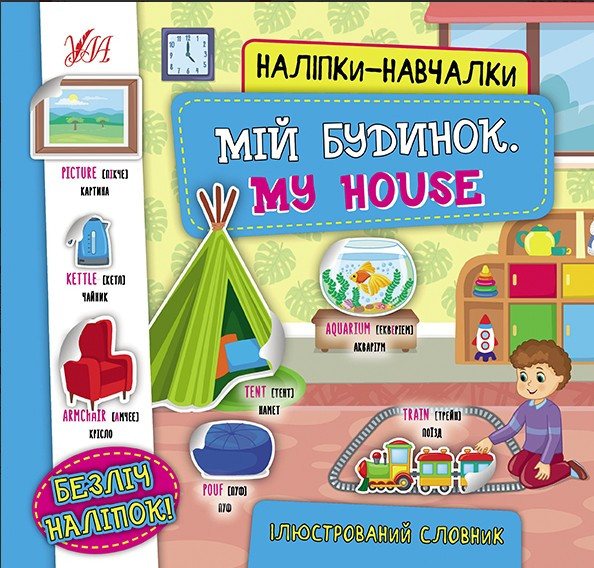 Наліпки-навчалки — Мій будинок. My House (9786175440827), фото 1