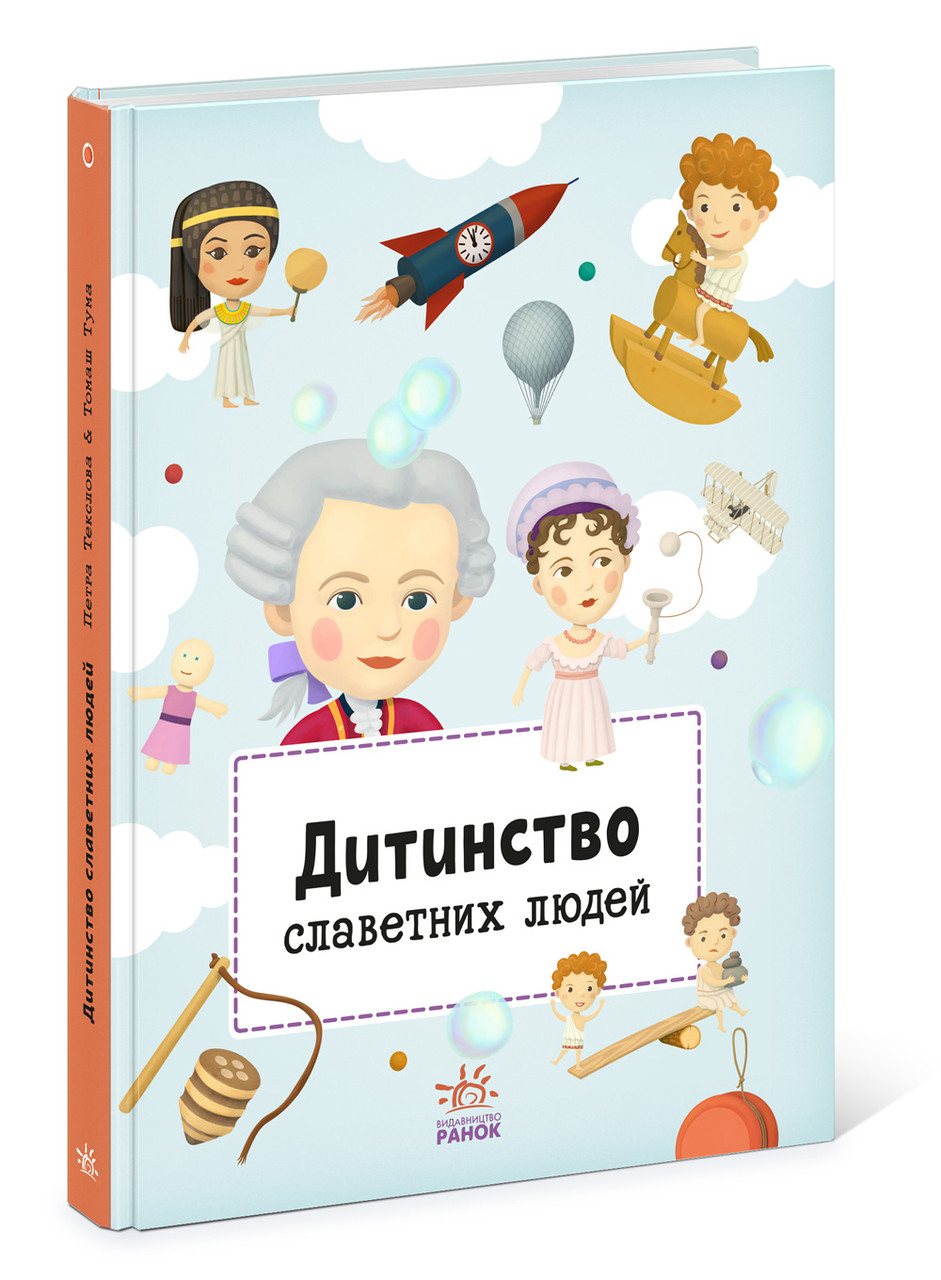Книга Дитинство славетних людей - Petra Texlovб (9786170973580), фото 1