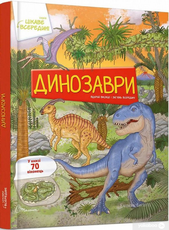 Цікаве всередині: Динозаври 22х28см 16стор (укр) арт.0122, фото 1