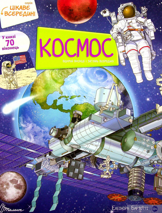 Цікаве всередині: Космос 22х28см 16стор (укр) арт.0115