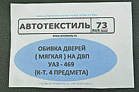 Утеплитель двери УАЗ 469, Хантер (4двери) (черный экокожа, паролон на ДВП) (Обшивка, карты, шумоизоляция)
