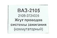 Жгут проводов на коммутатор БСЗ 2101 Украина