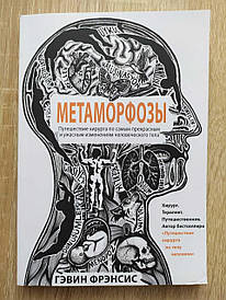 Гевін Френсіс. Метаморфози. Подорож хірурга за найкрасивішими та милими змінами людського тіла
