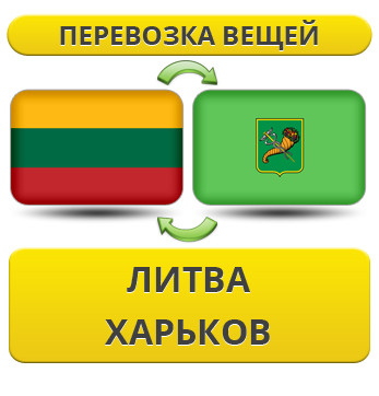 Перевезення Особистих Речей з Литви до Харкова