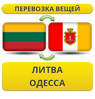 Перевезення Особистих Віщів із Литви в Одесі