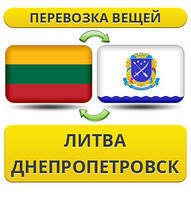 Перевезення Особистих Віщів із Литви у Дніпропетровськ