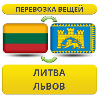 Перевезення Особистих Речей з Литви до Львова