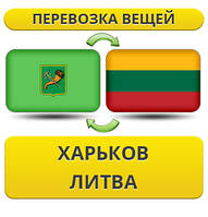 Перевезення Особистих Віщів із Харкова в Литву