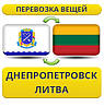 Перевезення Особистих Речей з Дніпропетровська до Литви
