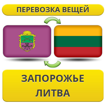 Перевезення Особистих Речей з Запоріжжя до Литви