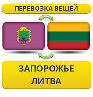 Перевезення Особистих Віщів із Запорожнення в Литву