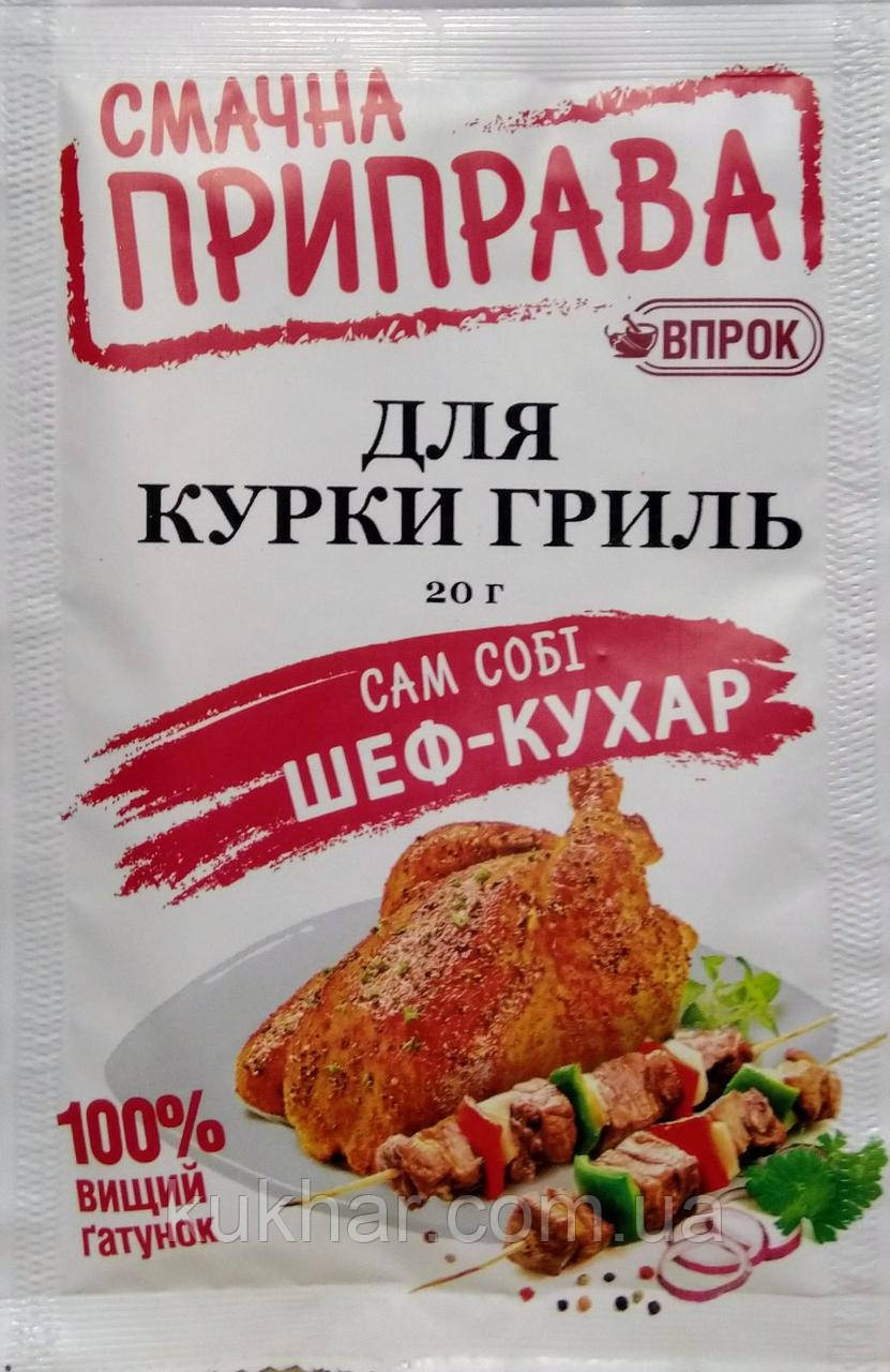 Приправа для Курки гриль 20г