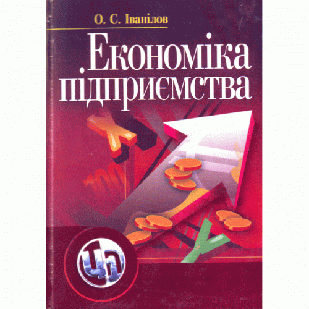 Економіка підприємства Іванілов О.С.