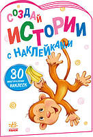 Книга детская развлекательная Истории с наклейками: Обезьянка, А1298015Р