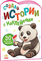 Книга детская развлекательная Истории с наклейками: Панда, А1298014Р